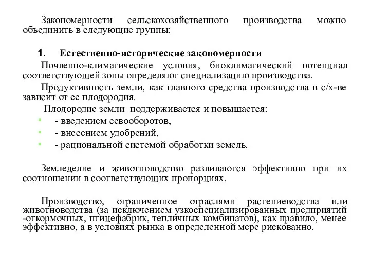 Закономерности сельскохозяйственного производства можно объединить в следующие группы: Естественно-исторические закономерности Почвенно-климатические