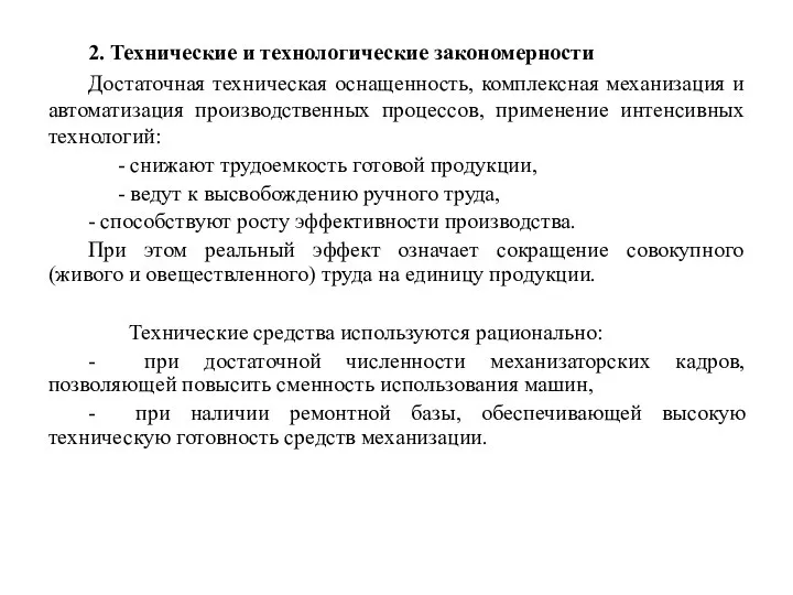 2. Технические и технологические закономерности Достаточная техническая оснащенность, комплексная механизация и