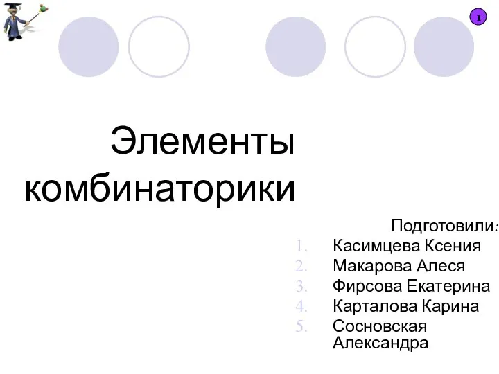 Подготовили: Касимцева Ксения Макарова Алеся Фирсова Екатерина Карталова Карина Сосновская Александра 1 Элементы комбинаторики