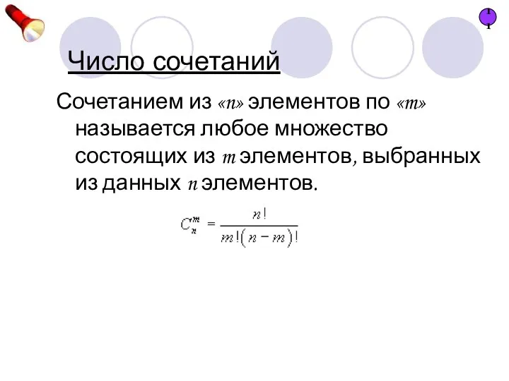 Число сочетаний Сочетанием из «n» элементов по «m» называется любое множество