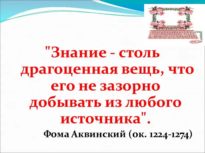 "Знание - столь драгоценная вещь, что его не зазорно добывать из