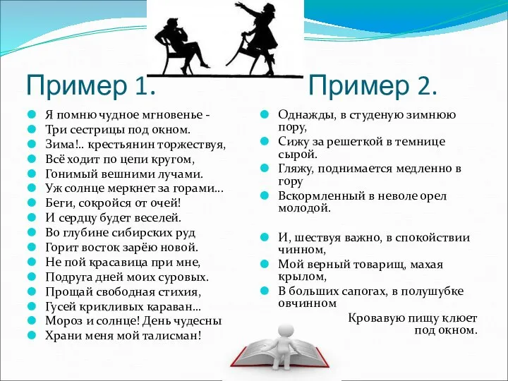 Пример 1. Пример 2. Я помню чудное мгновенье - Три сестрицы