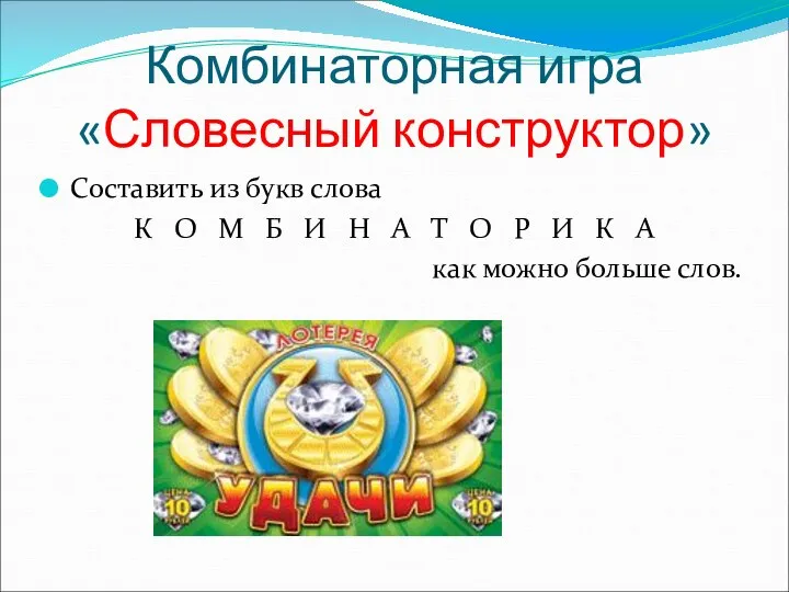 Комбинаторная игра «Словесный конструктор» Составить из букв слова К О М