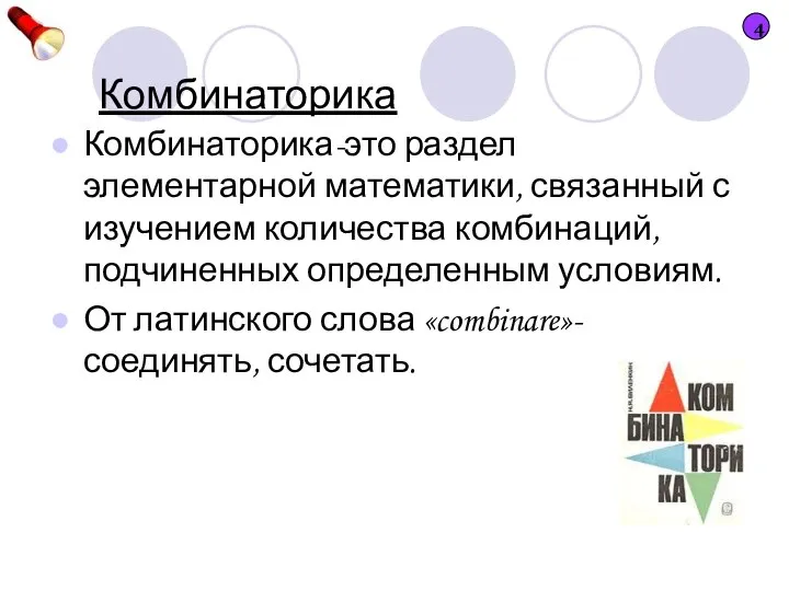 Комбинаторика Комбинаторика-это раздел элементарной математики, связанный с изучением количества комбинаций, подчиненных