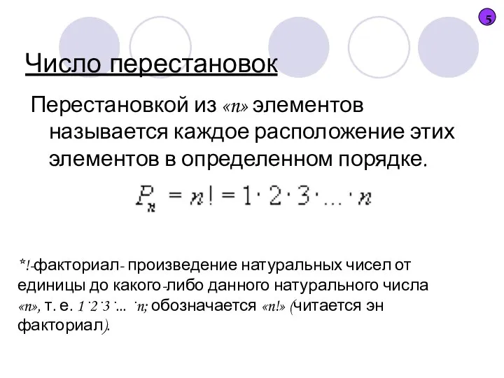 Число перестановок Перестановкой из «n» элементов называется каждое расположение этих элементов