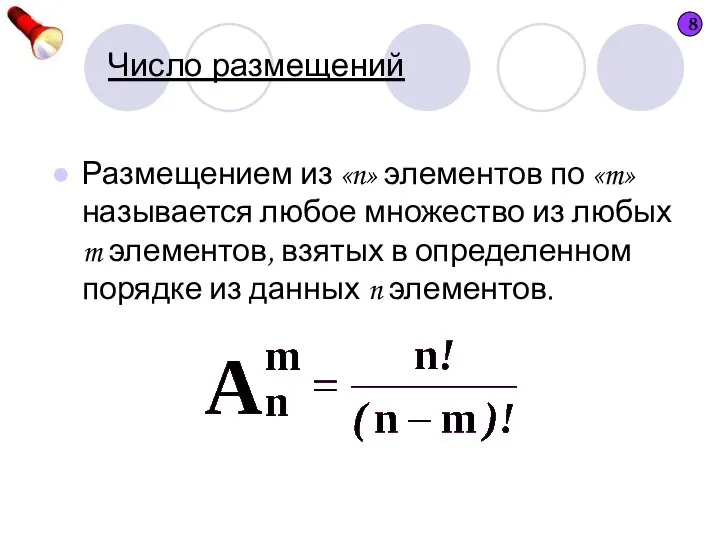 Число размещений Размещением из «n» элементов по «m» называется любое множество