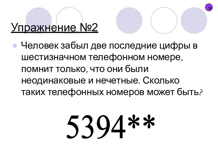 Упражнение №2 Человек забыл две последние цифры в шестизначном телефонном номере,