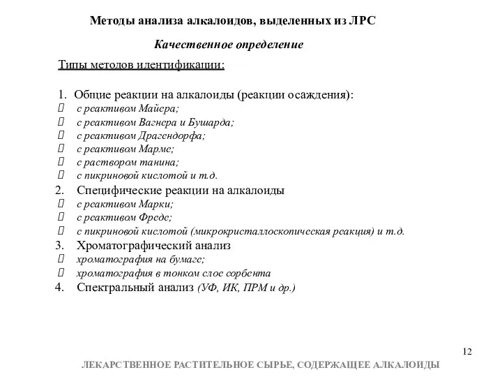 Методы анализа алкалоидов, выделенных из ЛРС Качественное определение Типы методов идентификации: