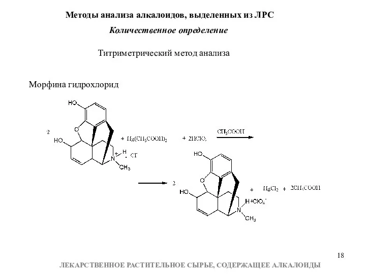 Титриметрический метод анализа Морфина гидрохлорид Методы анализа алкалоидов, выделенных из ЛРС