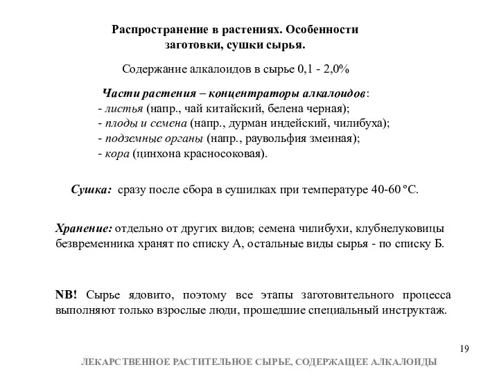 Распространение в растениях. Особенности заготовки, сушки сырья. Содержание алкалоидов в сырье