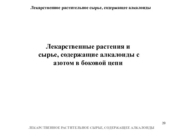 Лекарственное растительное сырье, содержащее алкалоиды ЛЕКАРСТВЕННОЕ РАСТИТЕЛЬНОЕ СЫРЬЕ, СОДЕРЖАЩЕЕ АЛКАЛОИДЫ Лекарственные