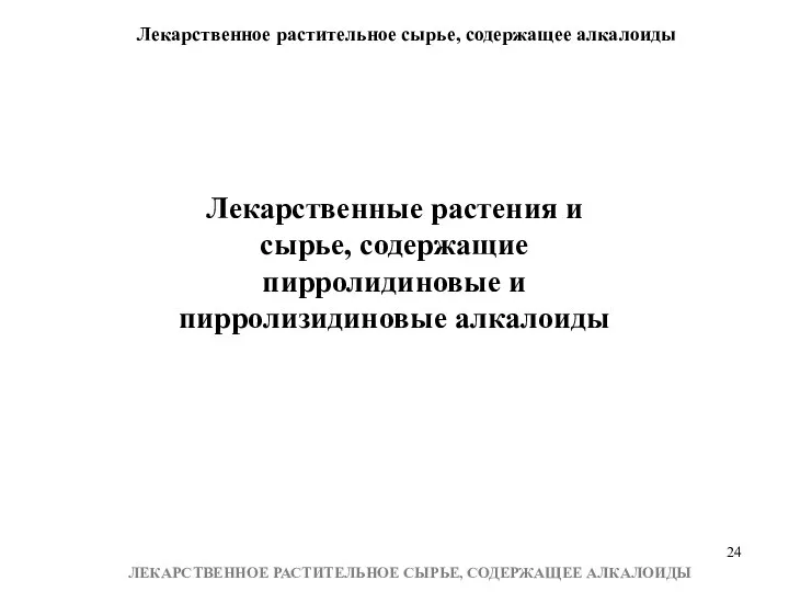 Лекарственное растительное сырье, содержащее алкалоиды ЛЕКАРСТВЕННОЕ РАСТИТЕЛЬНОЕ СЫРЬЕ, СОДЕРЖАЩЕЕ АЛКАЛОИДЫ Лекарственные