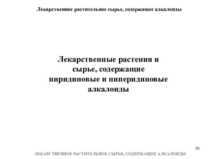 Лекарственное растительное сырье, содержащее алкалоиды ЛЕКАРСТВЕННОЕ РАСТИТЕЛЬНОЕ СЫРЬЕ, СОДЕРЖАЩЕЕ АЛКАЛОИДЫ Лекарственные