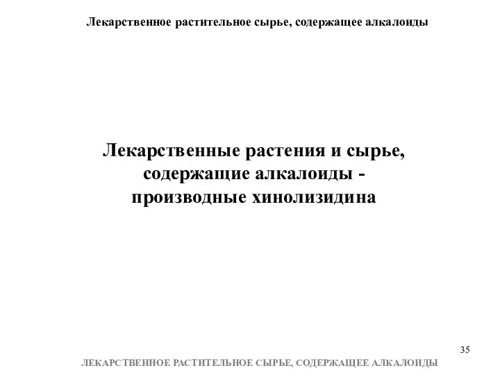 Лекарственное растительное сырье, содержащее алкалоиды ЛЕКАРСТВЕННОЕ РАСТИТЕЛЬНОЕ СЫРЬЕ, СОДЕРЖАЩЕЕ АЛКАЛОИДЫ Лекарственные