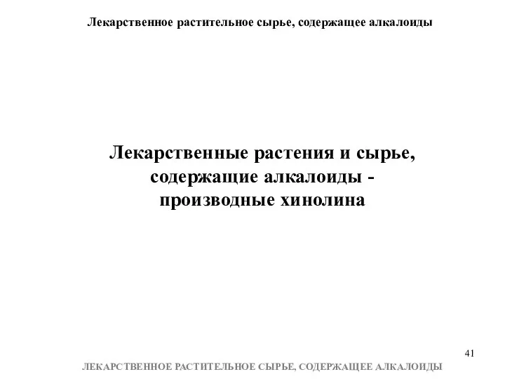 Лекарственное растительное сырье, содержащее алкалоиды ЛЕКАРСТВЕННОЕ РАСТИТЕЛЬНОЕ СЫРЬЕ, СОДЕРЖАЩЕЕ АЛКАЛОИДЫ Лекарственные