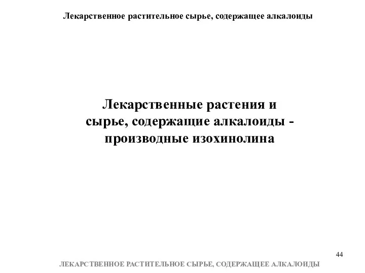 Лекарственное растительное сырье, содержащее алкалоиды ЛЕКАРСТВЕННОЕ РАСТИТЕЛЬНОЕ СЫРЬЕ, СОДЕРЖАЩЕЕ АЛКАЛОИДЫ Лекарственные