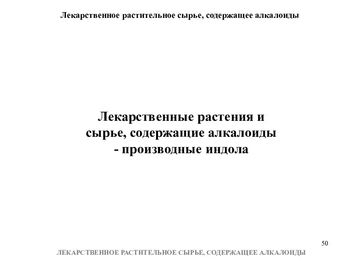 Лекарственное растительное сырье, содержащее алкалоиды ЛЕКАРСТВЕННОЕ РАСТИТЕЛЬНОЕ СЫРЬЕ, СОДЕРЖАЩЕЕ АЛКАЛОИДЫ Лекарственные