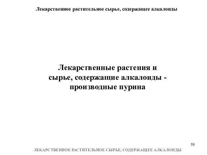 Лекарственное растительное сырье, содержащее алкалоиды ЛЕКАРСТВЕННОЕ РАСТИТЕЛЬНОЕ СЫРЬЕ, СОДЕРЖАЩЕЕ АЛКАЛОИДЫ Лекарственные