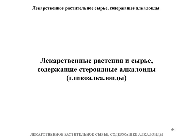 Лекарственное растительное сырье, содержащее алкалоиды ЛЕКАРСТВЕННОЕ РАСТИТЕЛЬНОЕ СЫРЬЕ, СОДЕРЖАЩЕЕ АЛКАЛОИДЫ Лекарственные