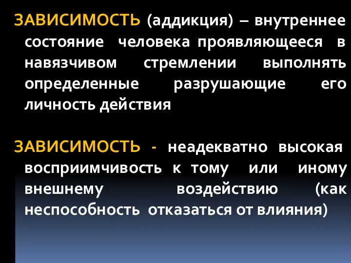 ЗАВИСИМОСТЬ (аддикция) – внутреннее состояние человека проявляющееся в навязчивом стремлении выполнять