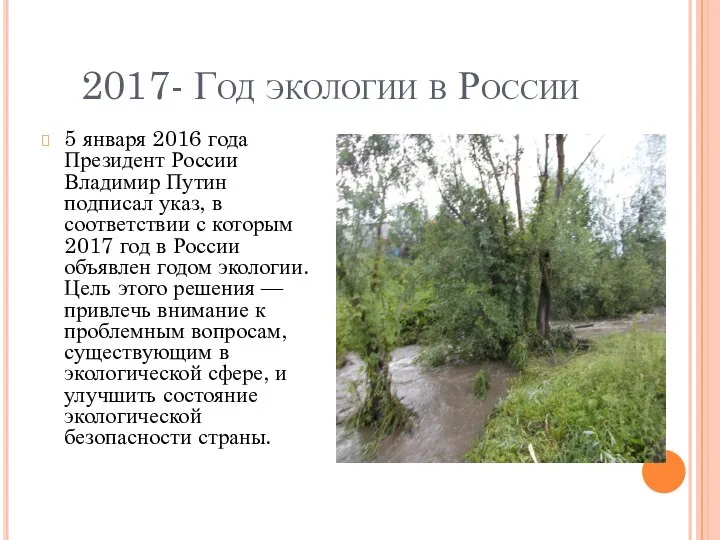 2017- Год экологии в России 5 января 2016 года Президент России