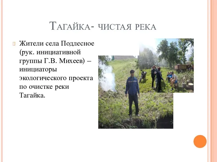 Тагайка- чистая река Жители села Подлесное (рук. инициативной группы Г.В. Михеев)