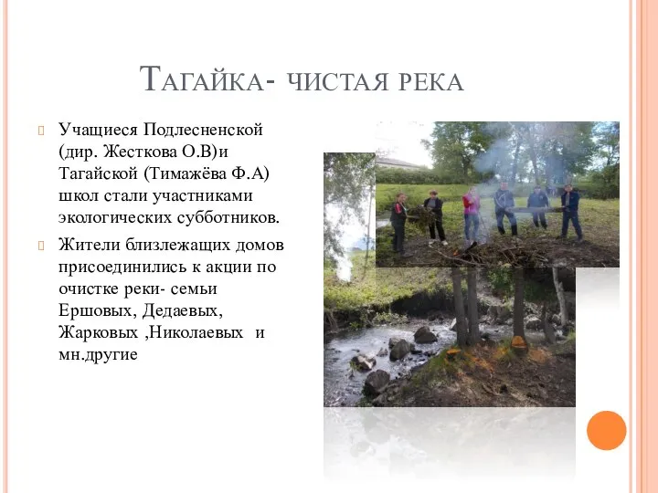 Тагайка- чистая река Учащиеся Подлесненской (дир. Жесткова О.В)и Тагайской (Тимажёва Ф.А)