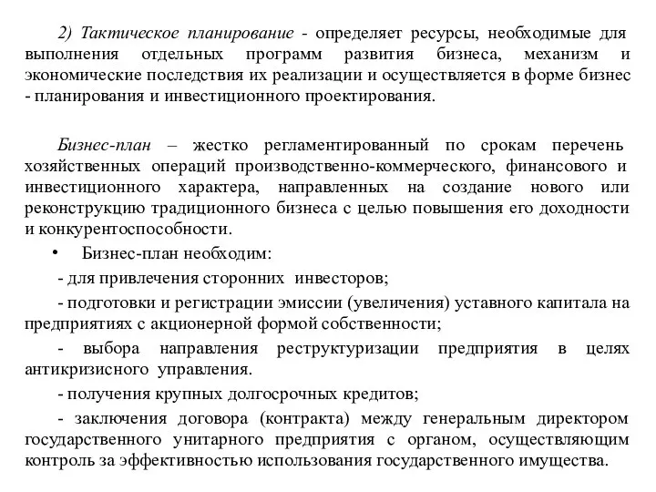 2) Тактическое планирование - определяет ресурсы, необходимые для выполнения отдельных программ