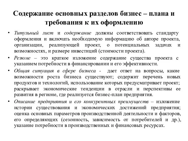 Содержание основных разделов бизнес – плана и требования к их оформлению