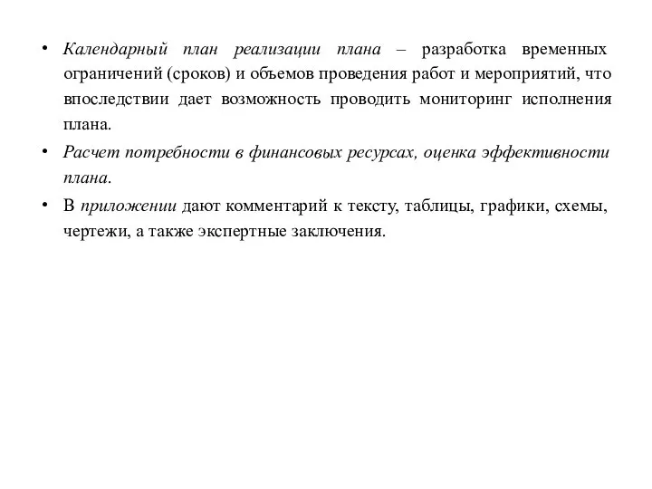 Календарный план реализации плана – разработка временных ограничений (сроков) и объемов