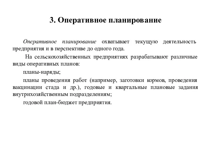 3. Оперативное планирование Оперативное планирование охватывает текущую деятельность предприятия и в