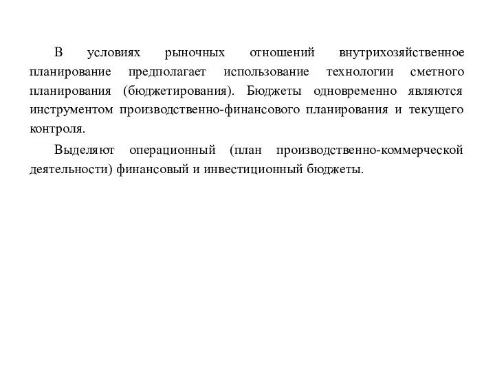 В условиях рыночных отношений внутрихозяйственное планирование предполагает использование технологии сметного планирования