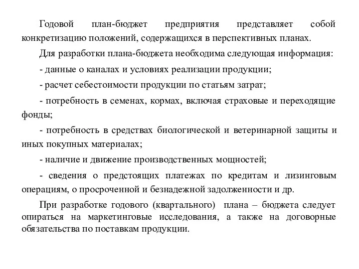 Годовой план-бюджет предприятия представляет собой конкретизацию положений, содержащихся в перспективных планах.