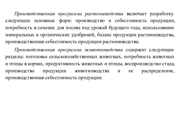 Производственная программа растениеводства включает разработку следующих основных форм: производство и себестоимость