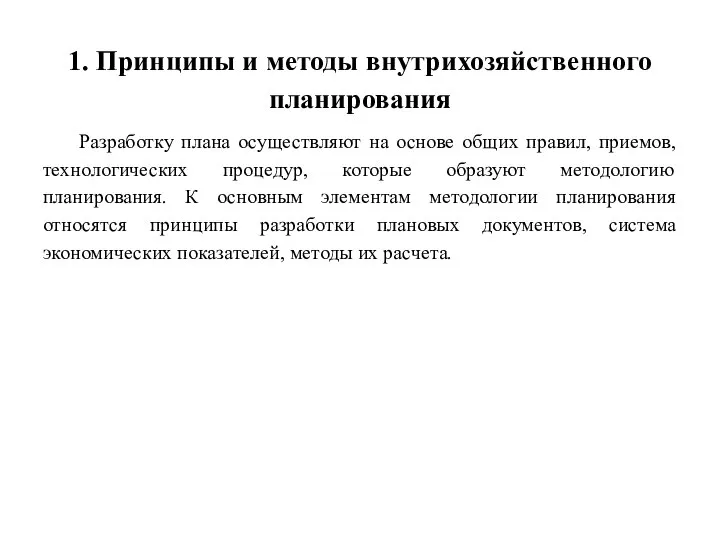 1. Принципы и методы внутрихозяйственного планирования Разработку плана осуществляют на основе