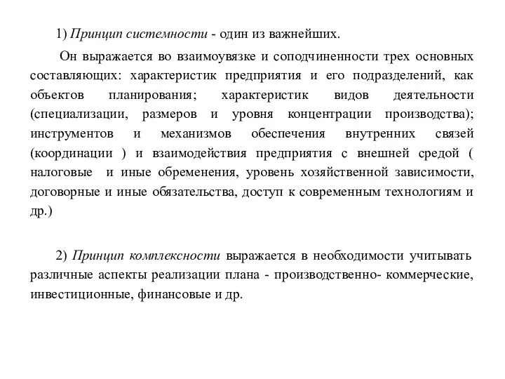 1) Принцип системности - один из важнейших. Он выражается во взаимоувязке