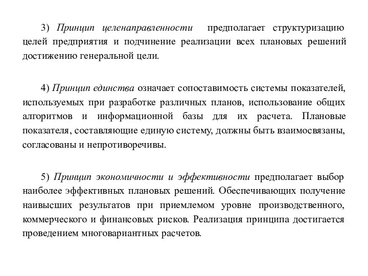 3) Принцип целенаправленности предполагает структуризацию целей предприятия и подчинение реализации всех