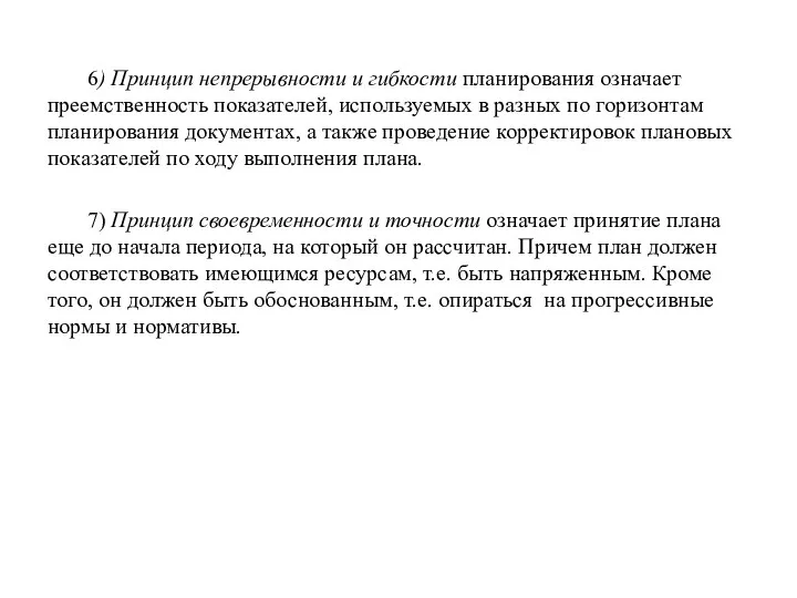 6) Принцип непрерывности и гибкости планирования означает преемственность показателей, используемых в