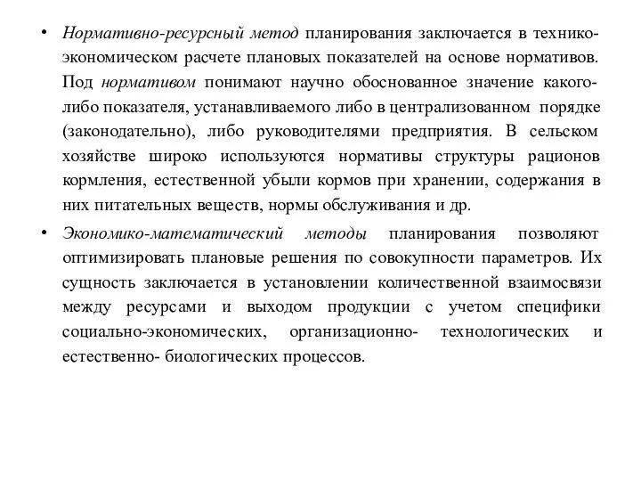 Нормативно-ресурсный метод планирования заключается в технико-экономическом расчете плановых показателей на основе