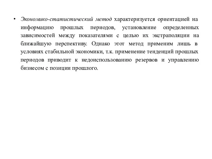 Экономико-статистический метод характеризуется ориентацией на информацию прошлых периодов, установление определенных зависимостей