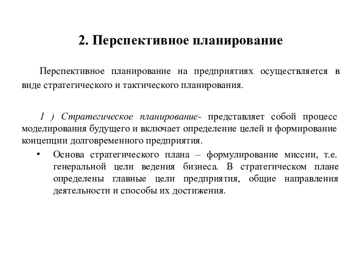 2. Перспективное планирование Перспективное планирование на предприятиях осуществляется в виде стратегического