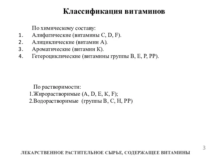 Классификация витаминов ЛЕКАРСТВЕННОЕ РАСТИТЕЛЬНОЕ СЫРЬЕ, СОДЕРЖАЩЕЕ ВИТАМИНЫ По химическому составу: Алифатические