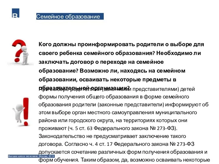 Семейное образование в Кого должны проинформировать родители о выборе для своего