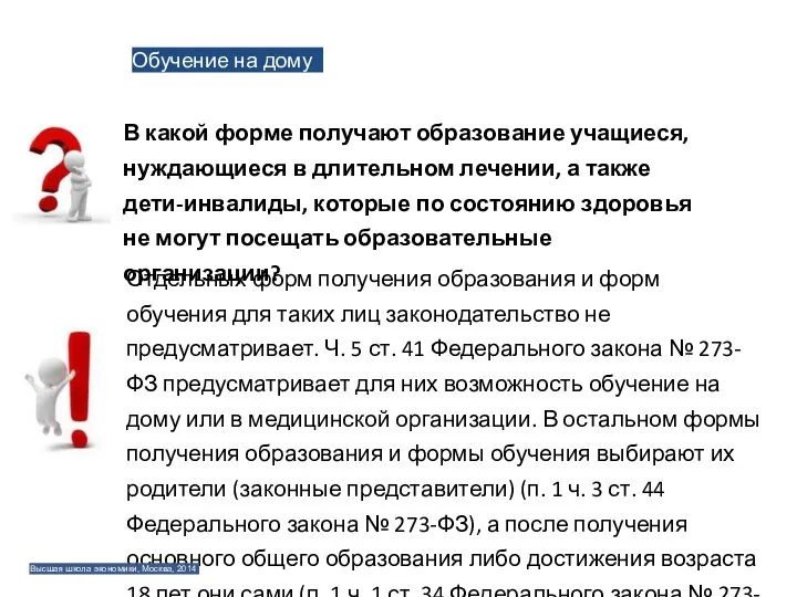 Обучение на дому В какой форме получают образование учащиеся, нуждающиеся в