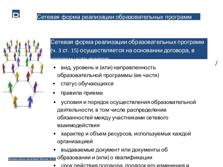 Сетевая форма реализации образовательных программ В Сетевая форма реализации образовательных программ