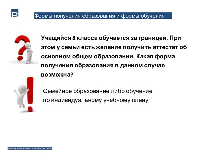 Формы получения образования и формы обучения В Учащийся 8 класса обучается