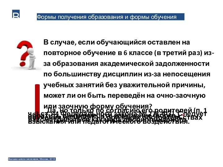 Формы получения образования и формы обучения В В случае, если обучающийся