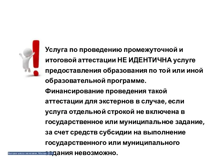 Услуга по проведению промежуточной и итоговой аттестации НЕ ИДЕНТИЧНА услуге предоставления