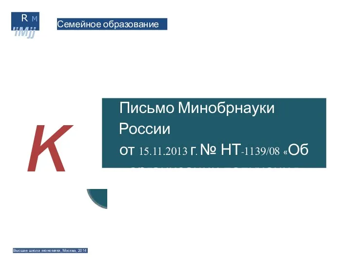 R м 'iMjj Семейное образование к Письмо Минобрнауки России от 15.11.2013