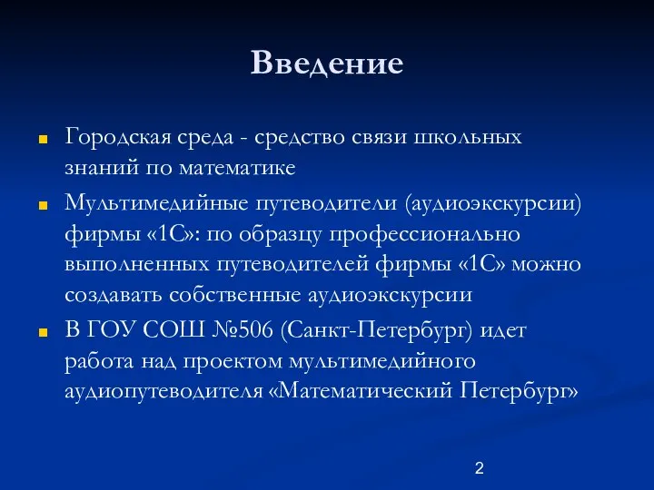 Введение Городская среда - средство связи школьных знаний по математике Мультимедийные